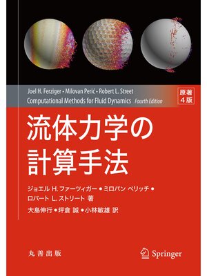 cover image of 流体力学の計算手法　原著4版